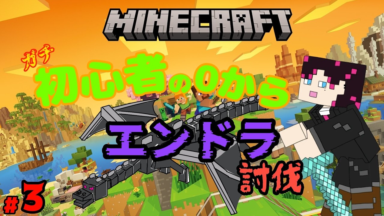 【マイクラ】初見さん大歓迎🌸教えて！ガチマイクラ初心者の今更エンドラ討伐！＃3　～全ロス！迷子編～【#vtuber  #マイクラ  #minecraft  】