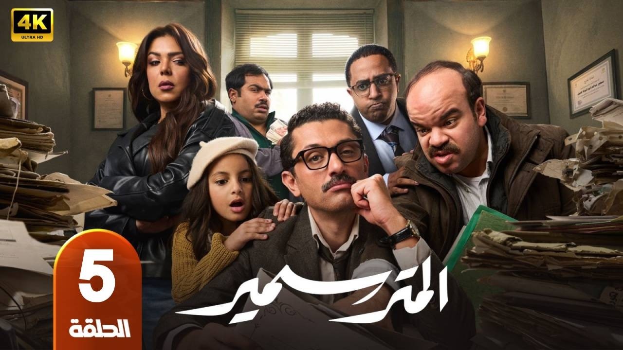 المتر سمير | الحلقة 5 | بطولة  كريم محمود عبدالعزيز و محمد عبد الرحمن و ناهد السباعى - رمضان 2026