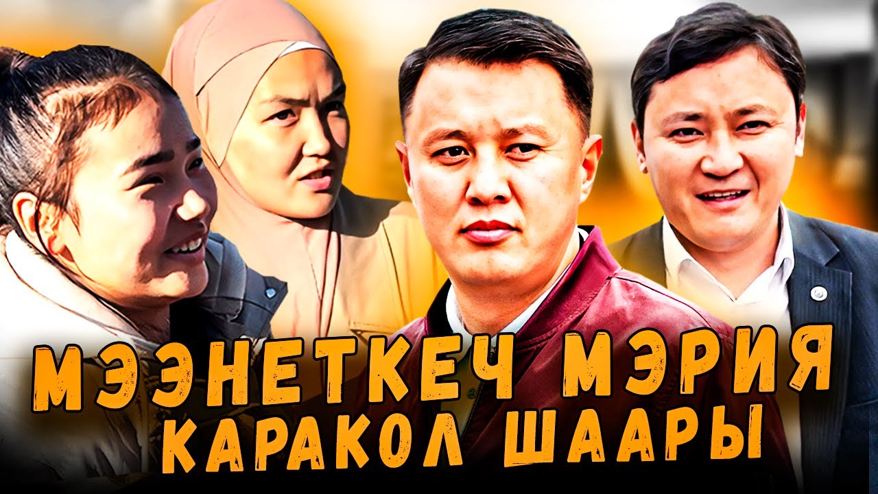 МЭЭНЕТКЕЧ МЭРИЯ | Каракол шары | Улукбек Карыбек уулу