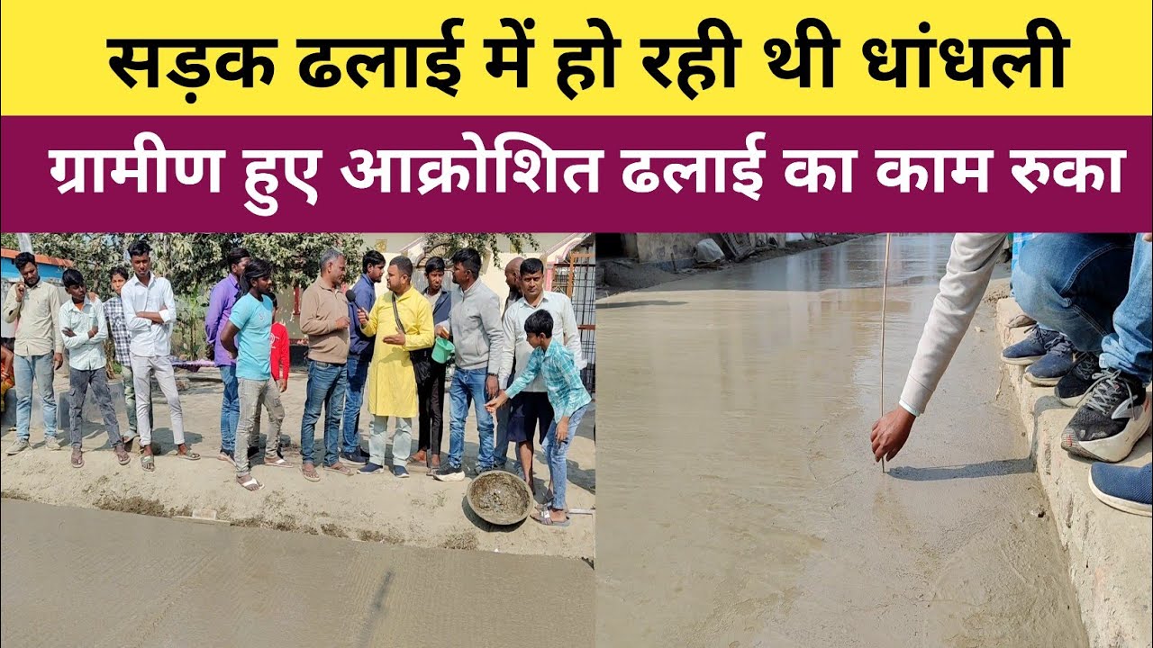 ग्रामीणों ने रोका सड़क का ढलाई | सड़क ढलाई में हो रहा था गड़बड़ | Road Construction Division Bihar |