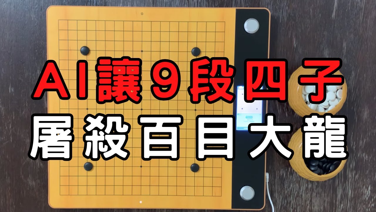 KataGo讓9段四子，屠殺百目大龍