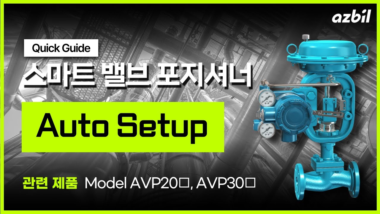[한국아즈빌] 💡스마트 밸브 포지셔너 Model AVP20□·30□ - Auto Setup 설정 방법 🛠️