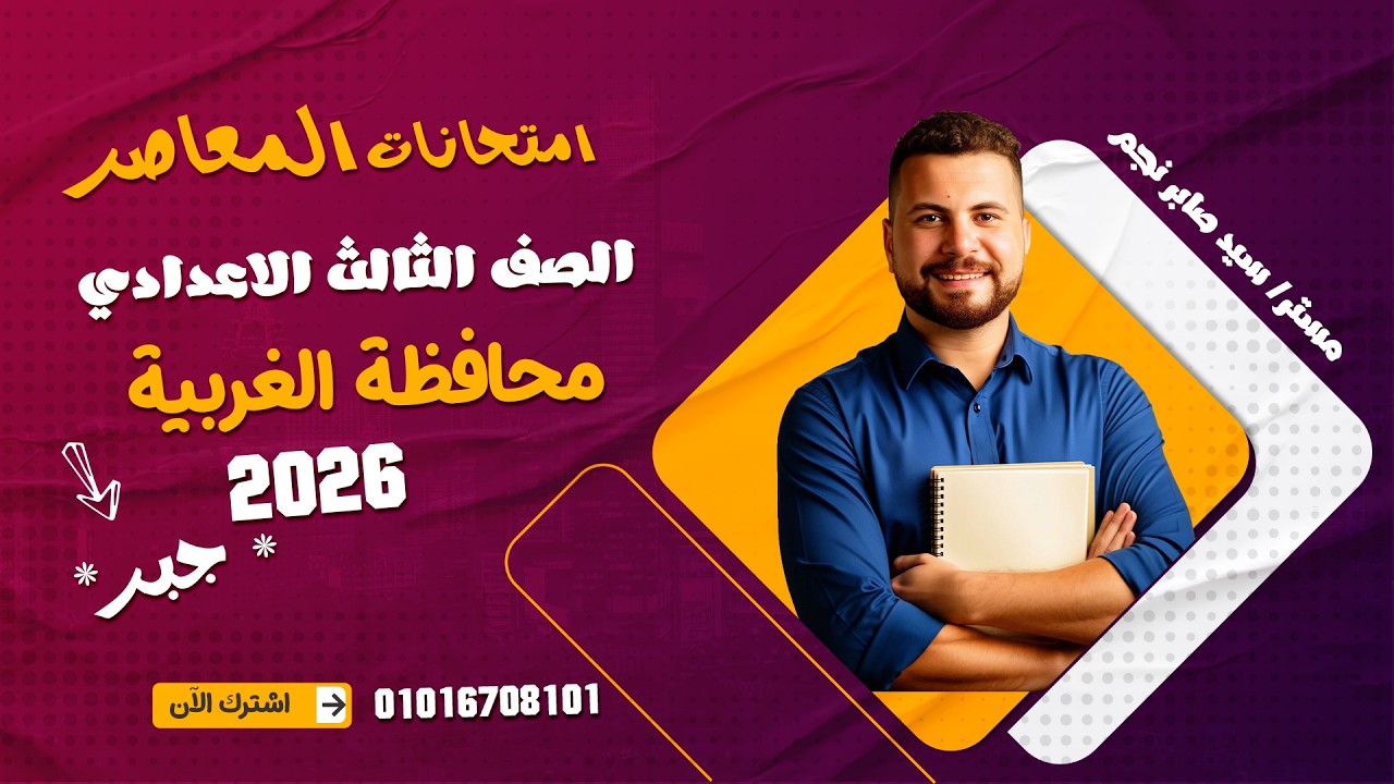 حل امتحان (جبر) محافظة الغربية 2026 بالكامل ترم تاني / تالتة اعدادي