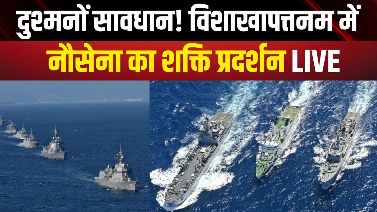 International Fleet Review : विशाखापत्तनम में दुनिया भर की नौसेनाएं, राष्ट्रपति मुर्मू ने ली सलामी
