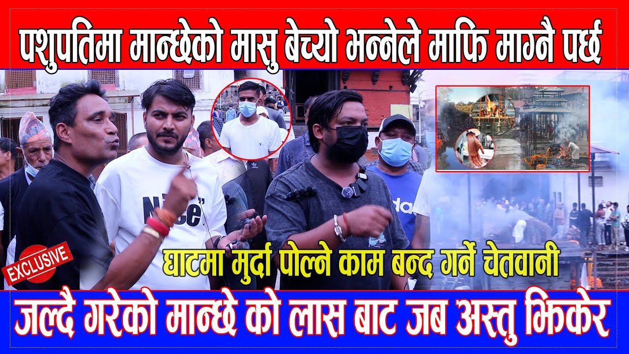 मान्छेको मासु बेच्यो भन्नेले माफि माग्नै पर्छ, मुर्दा पोल्ने काम बन्द गर्ने चेतवानी  #pashupatinath