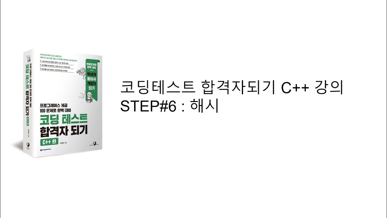 코딩 테스트 합격자 되기 C++편 - 08장 해시