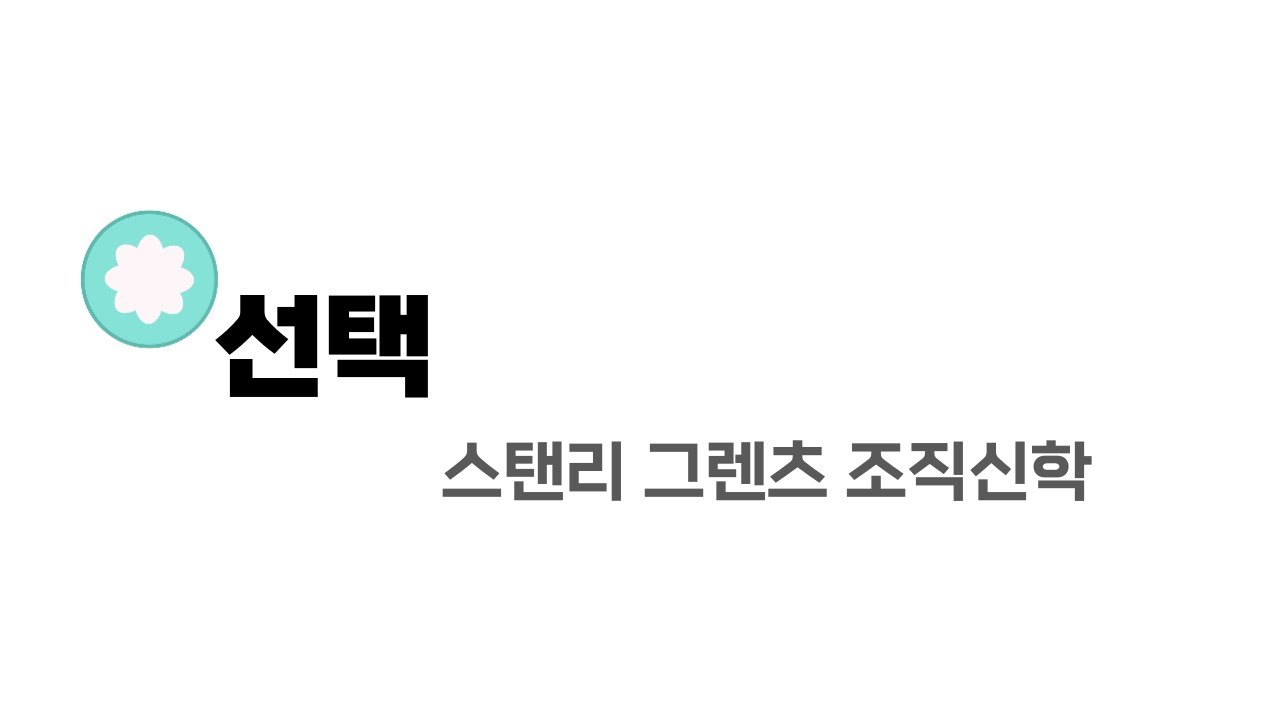 [수원시민교회] 연구 | 조직신학 | 스탠리 그렌츠(Stanley J. Grenz) | 선택
