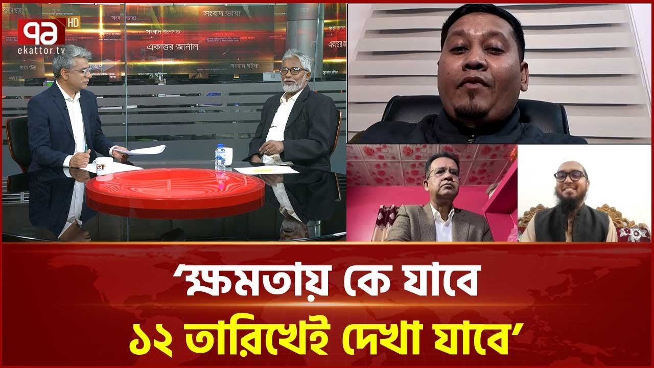 'জামায়াতে ইসলামীর আল্লাহ সম্পর্কে যে ধারণা সেটা প্রচণ্ড রকম ক্ষতিকারক' | Talkshow | Ekattor TV