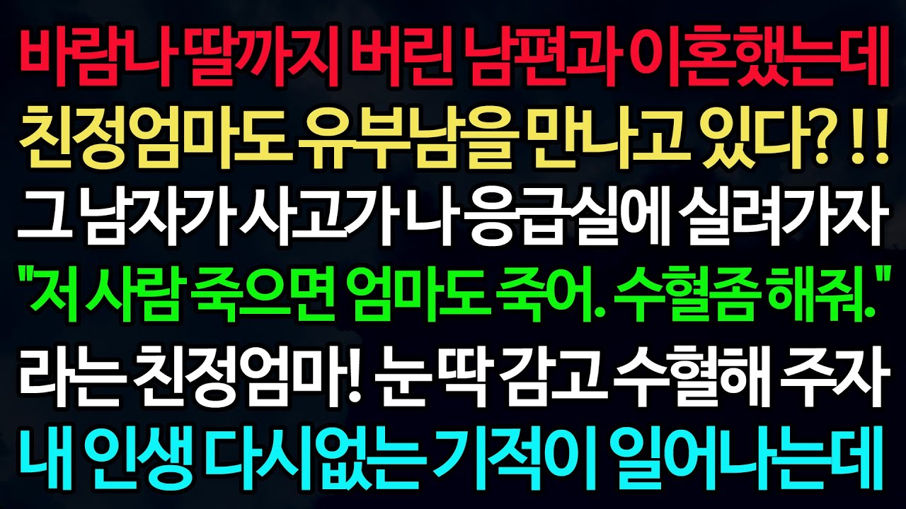 실화사연-바람나 딸까지 버린 남편과 이혼했는데 친정엄마도 유부남을 만나고 있다?!! 그 남자가 사고가 나 응급실에 실려가자 