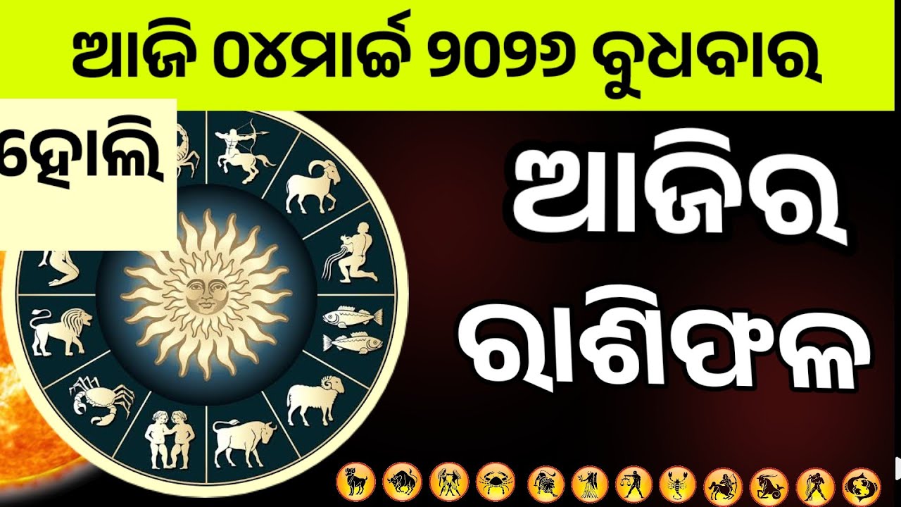 Ajira Rashifala |04 march 2026 Wednesday | Today Odia Horoscope | Ajira Rasifala Prediction