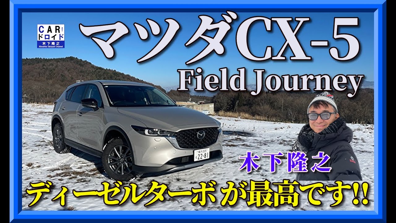【マツダのディーゼルは最高です】MAZDA CX-5　フィールドジャーニーで木下隆之が東京-白馬往復しました。