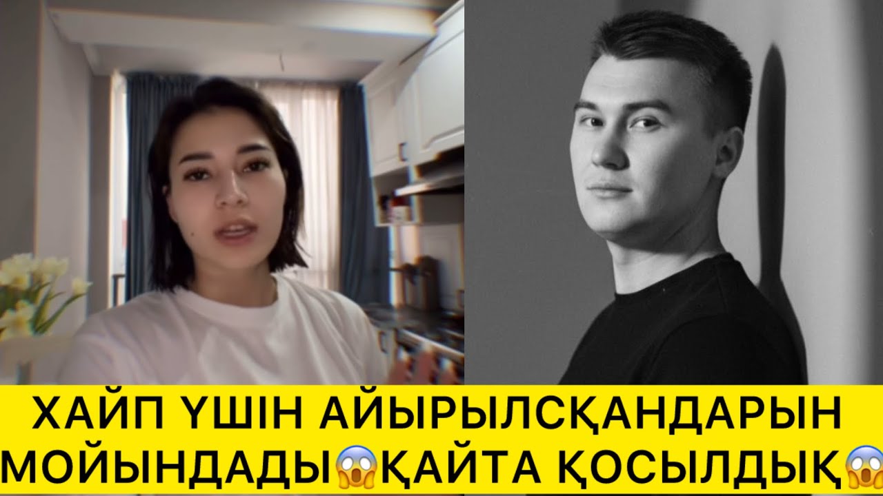 ХАЙП ҮШІН АЙЫРЫЛСҚАНДАРЫН МОЙЫНДАДЫ😱