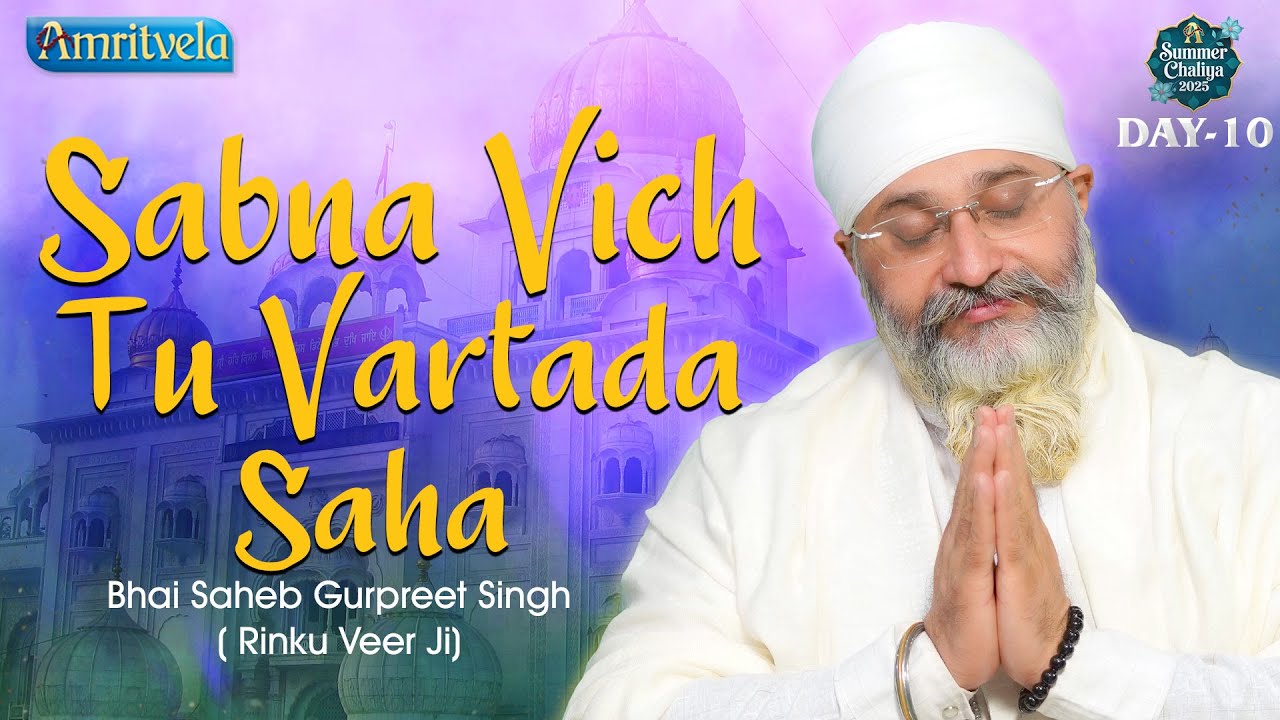 Sabna Vich Tu Vartada Saha Amritvela Summer Chaliya Bhai Saheb Bhai Gurpreet Singh Rinku Veerji