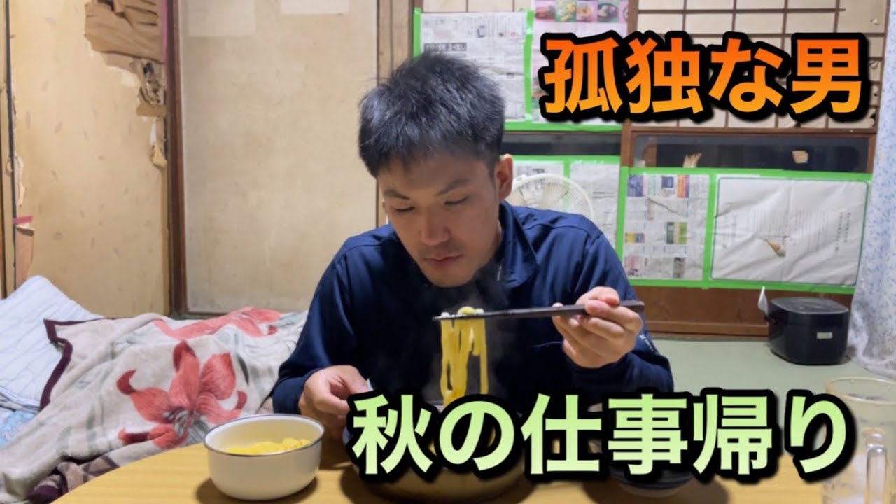孤独な男　家賃2万円に住む24歳　日常ドキュメント　労働終わりの過ごし方