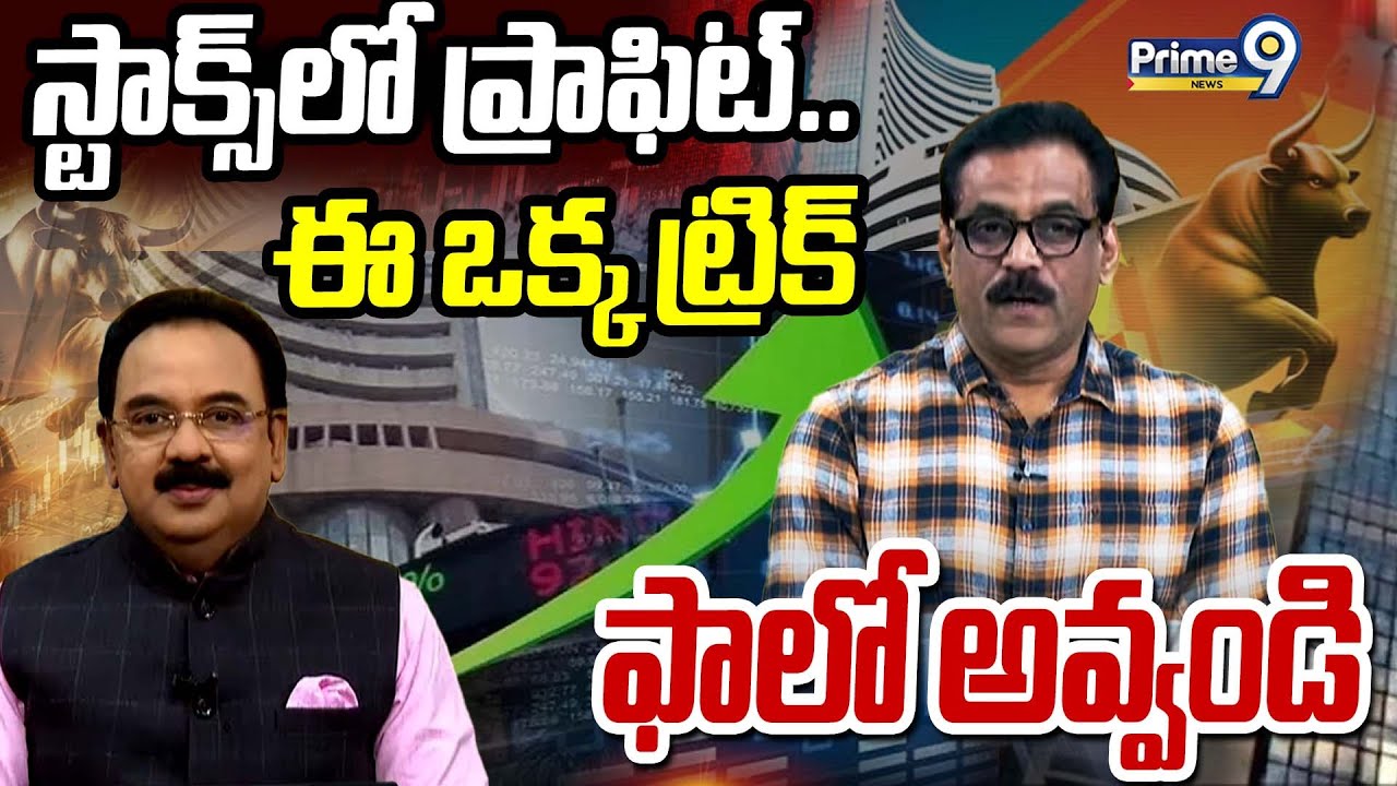 స్టాక్స్ లో ప్రాఫిట్.. ఈ ఒక్క ట్రిక్ ఫాలో అవ్వండి | Business Prime Time | Prime9 News
