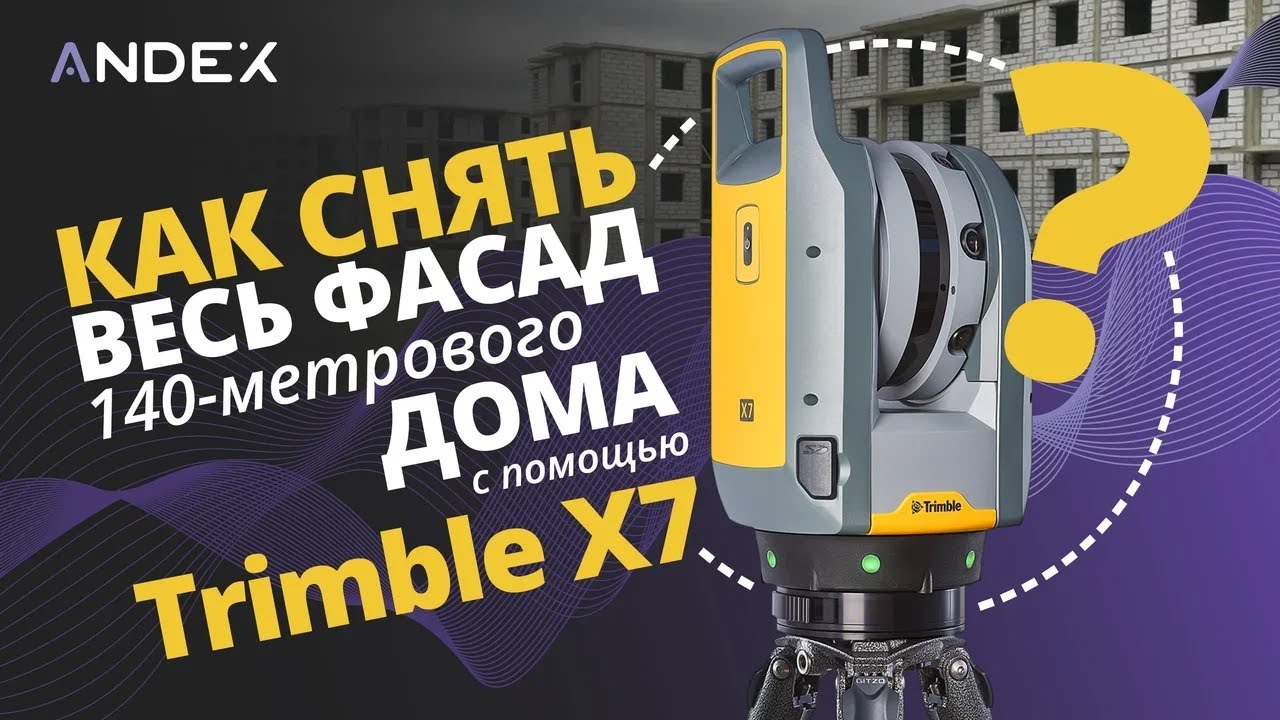 Съемка фасада строящегося 140-метрового дома с Trimble X7