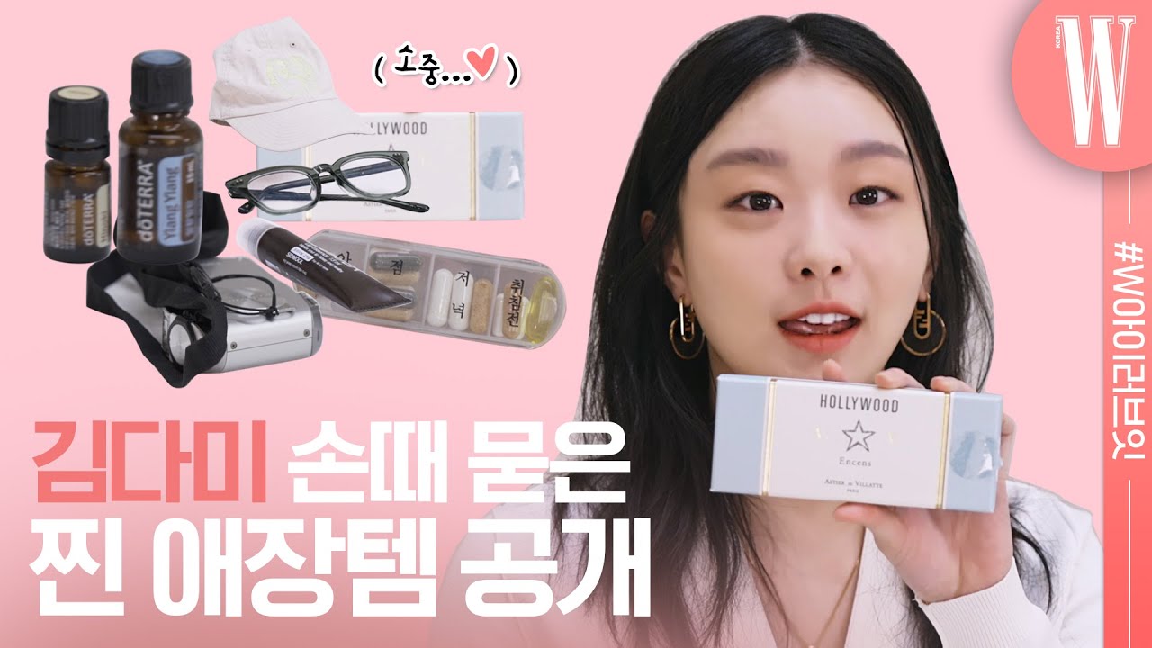 [ENG] 내향인간 끝판왕 김다미🐹의 당장 손민수 하고 싶은 애장품 대.공.개! by W Korea
