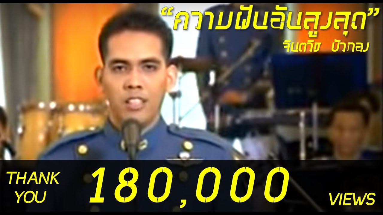 ความฝันอันสูงสุด วงจุลดุริยางค์ กองทัพอากาศ รายการดนตรีกวีศิลป์