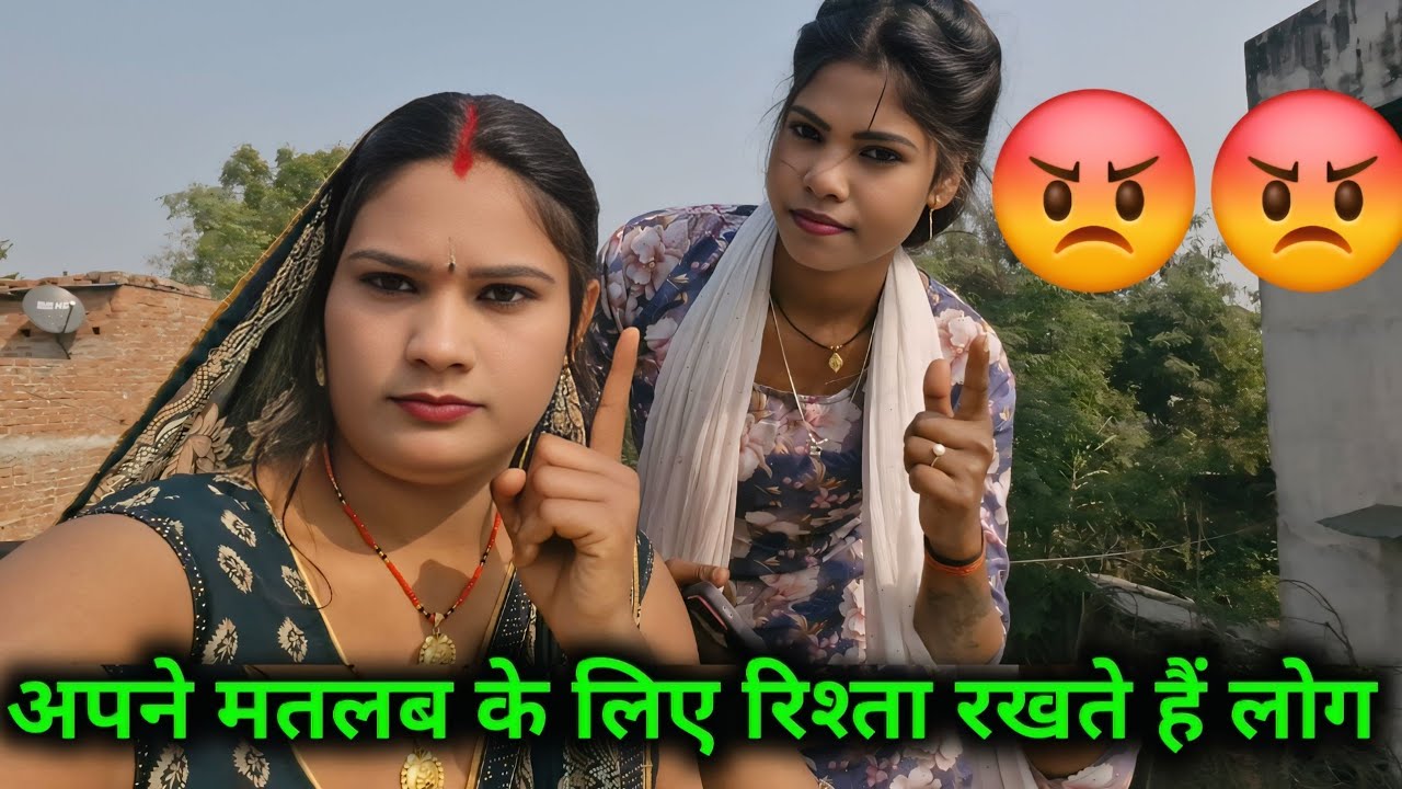 अपने मतलब के लिए रिश्ता रखते हैं लोग
