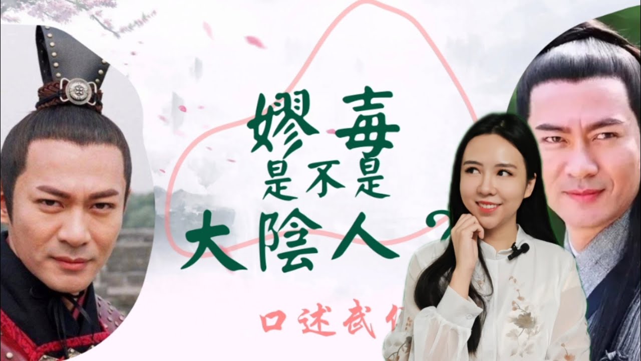嫪毐真的是「大陰人」嗎？【陳美濤口述武俠】