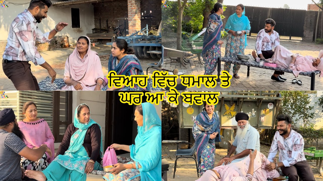 ਵਿਆਹ ਵਿੱਚ ਧਮਾਲ ਤੇ ਘਰ ਆ ਕੇ ਬਵਾਲ, Viah Vich Dhamaal Te Ghar Aake Bawaal,Funny Video😂 #sadapunjab #fun 