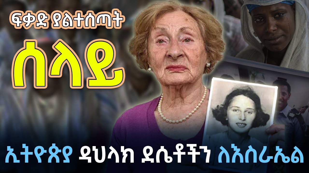 መንግስት መደራደሪያ ያደረጋቸው ፈላሻዎች | ኢትዮጵያዊ አይሁዶችን ለመውሰድ የተደረገ ኦፕሬሽን Operation Solomon part 2 @betehabesha