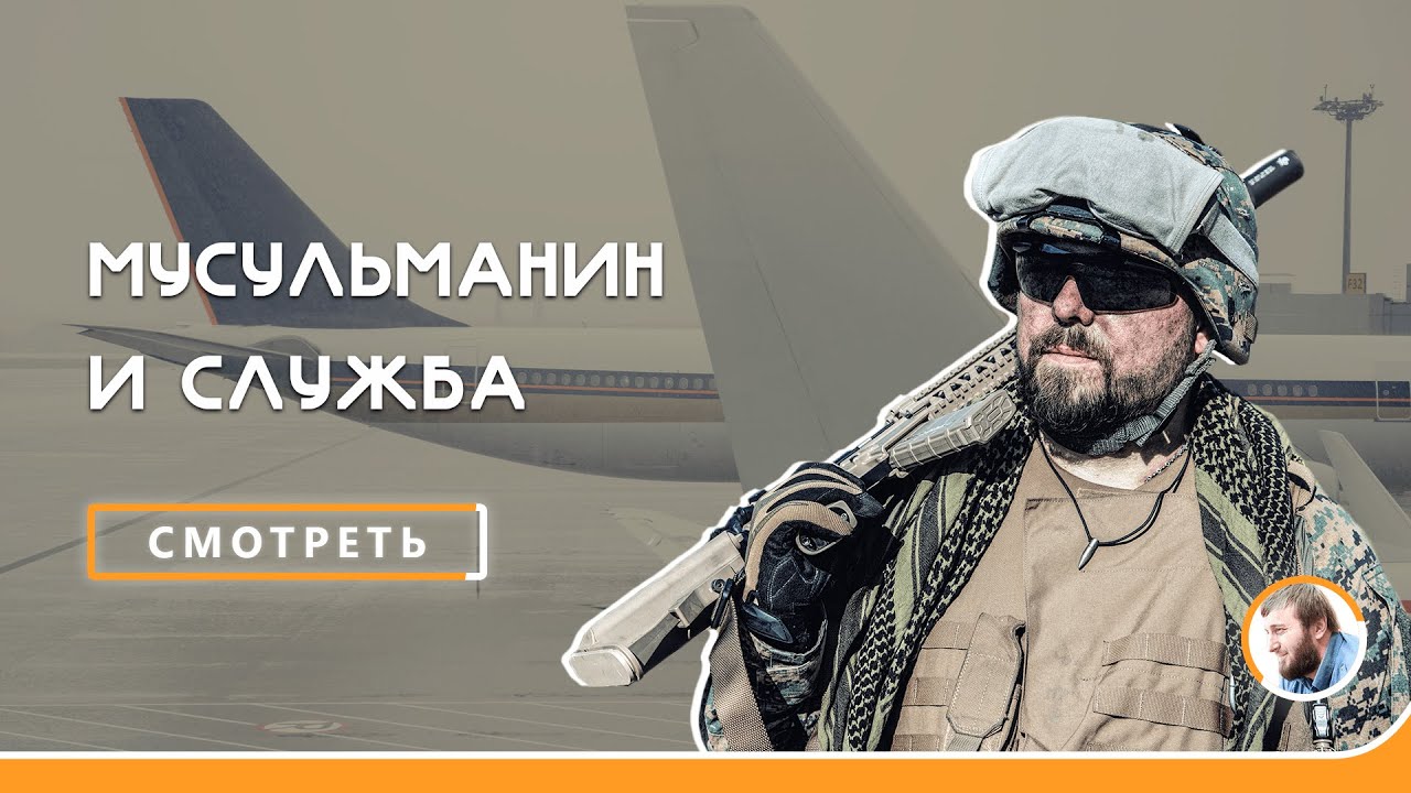 Служба в армии | Совершение намазов при перелёте | Абу Умар Саситлинский