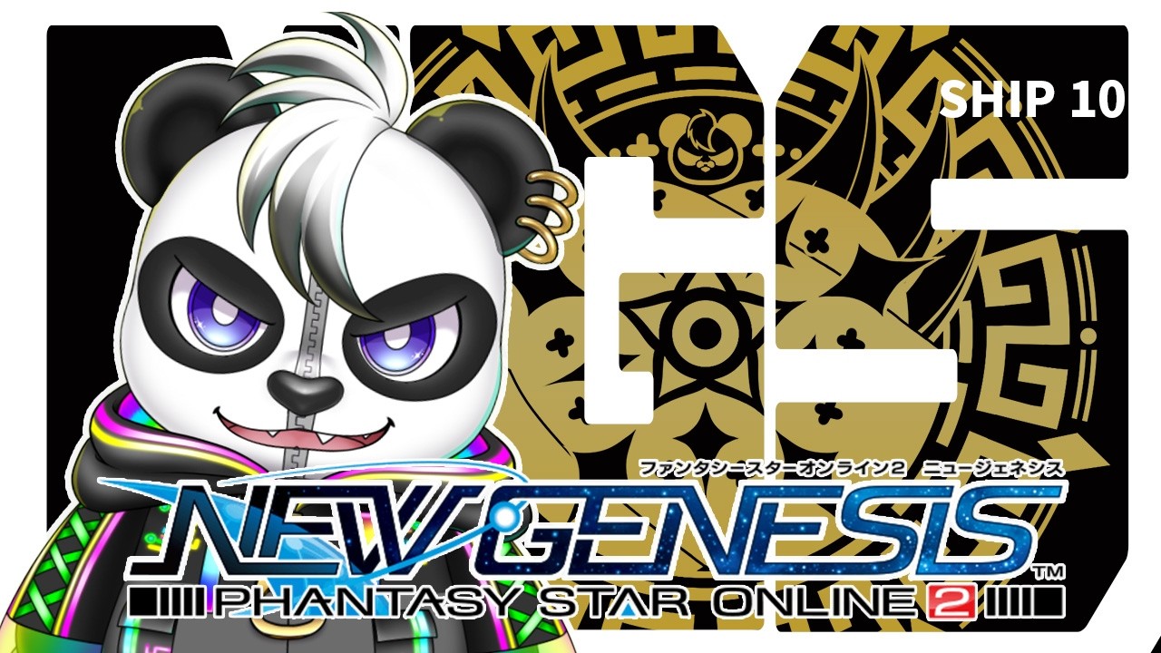 #2【PSO2NGS/Ship10】パオライブ！ネオンに誘われパンダ🐼