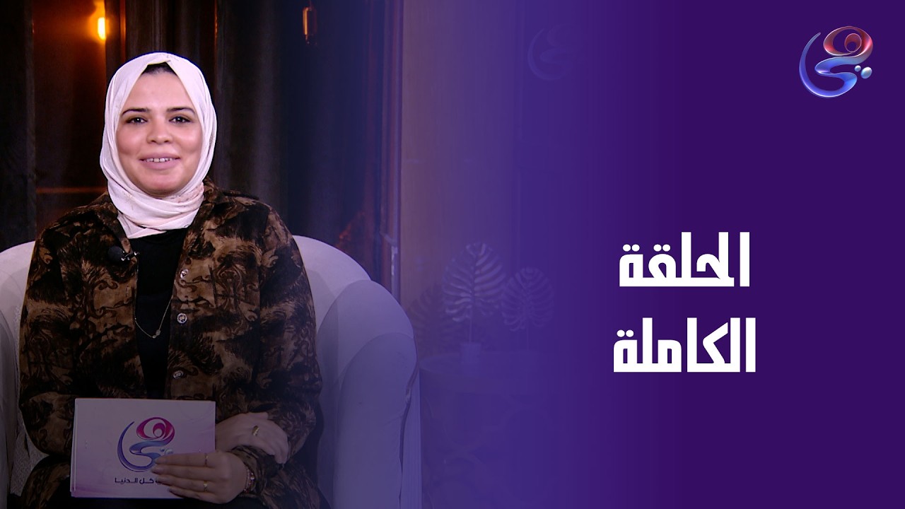 ورا كل باب حكاية - مع عزة عبدالكافي - الحلقة الكاملة - الأربعاء- 11-3-2026