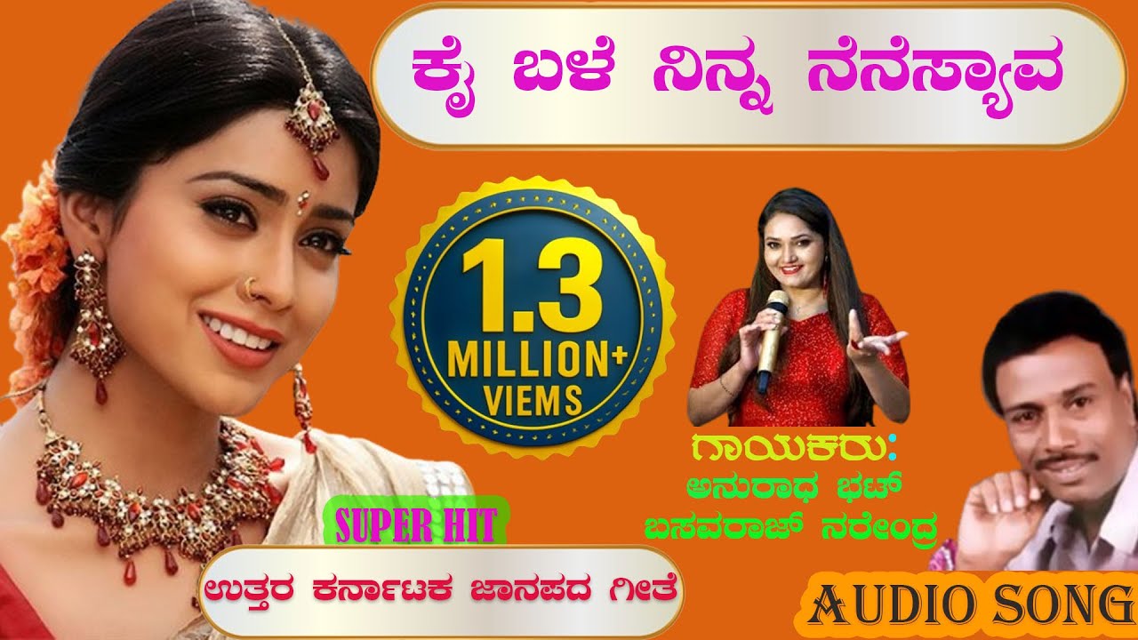 ಕೈಬಳೆೆ ನಿನ್ನ  ನೆನಸ್ಯಾವ | Kaibale Ninna Nenasyava|Basavaraj Narendra | Anuradha Bhat | UK folk  Songs