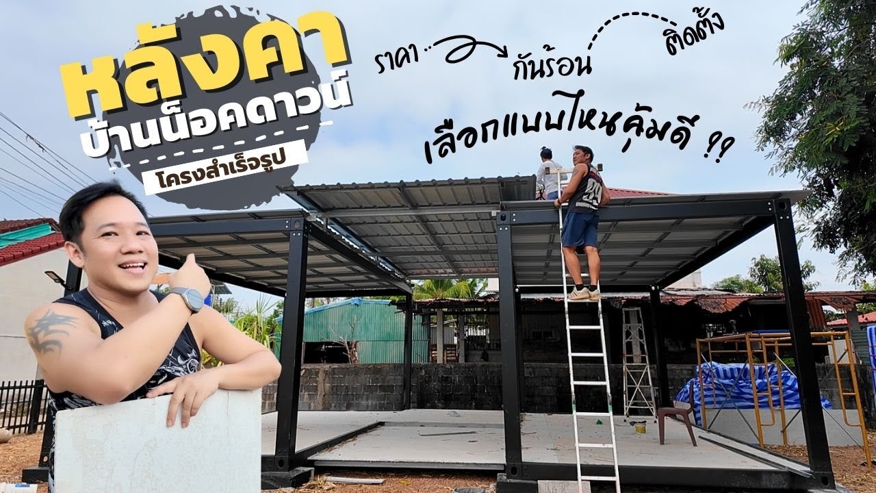 เทียบราคา หลังคาเมทัลชีทฉนวน ROCKWOOL VS หลังคา ISO WALL VS หลังคา PU l พี่บูมจัดให้ T3B DIY