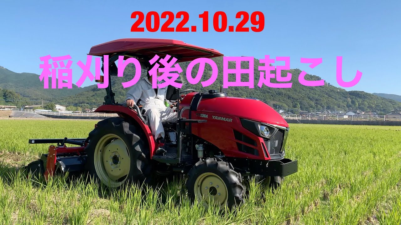 2022 秋の田起こし　稲刈り後　トラクター