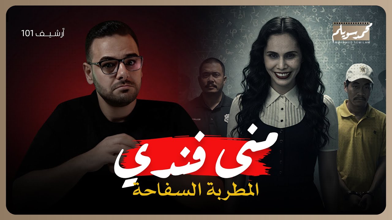 منى فندي || المطربة اللي باعت نفسها للشيطان