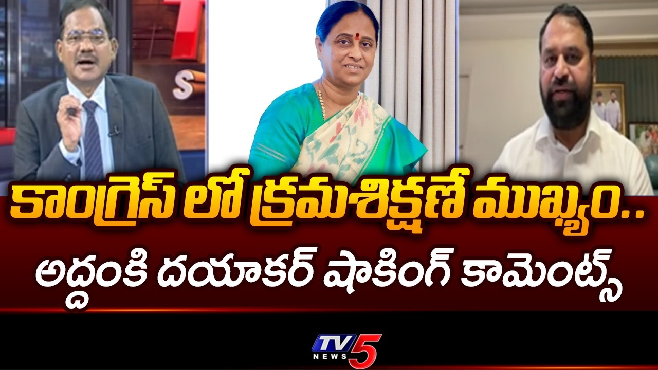 పార్టీ లైన్ దాటితే !..MLC Addanki Dayakar Shocking Comments On Konda Surekah Comments | TV5