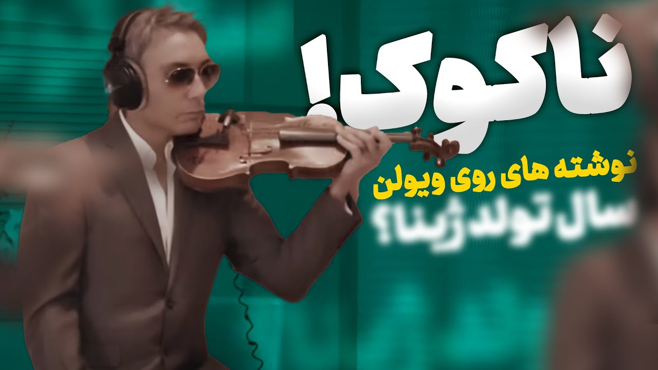 ری اکشن به ویولن نوازی شادمهر از آهنگ بی احساس | SHADMEHR 