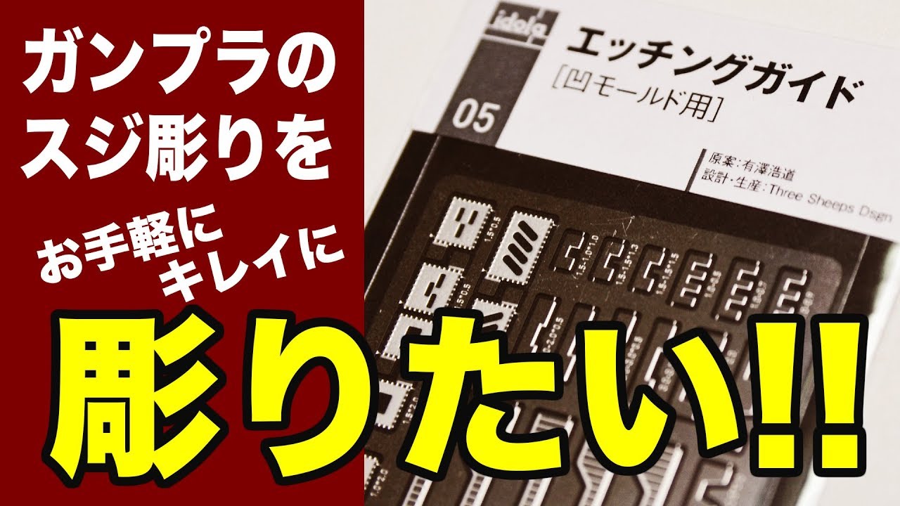 ガンプラにスジボリ！エッチングガイド：G団【ガンプラ関連】