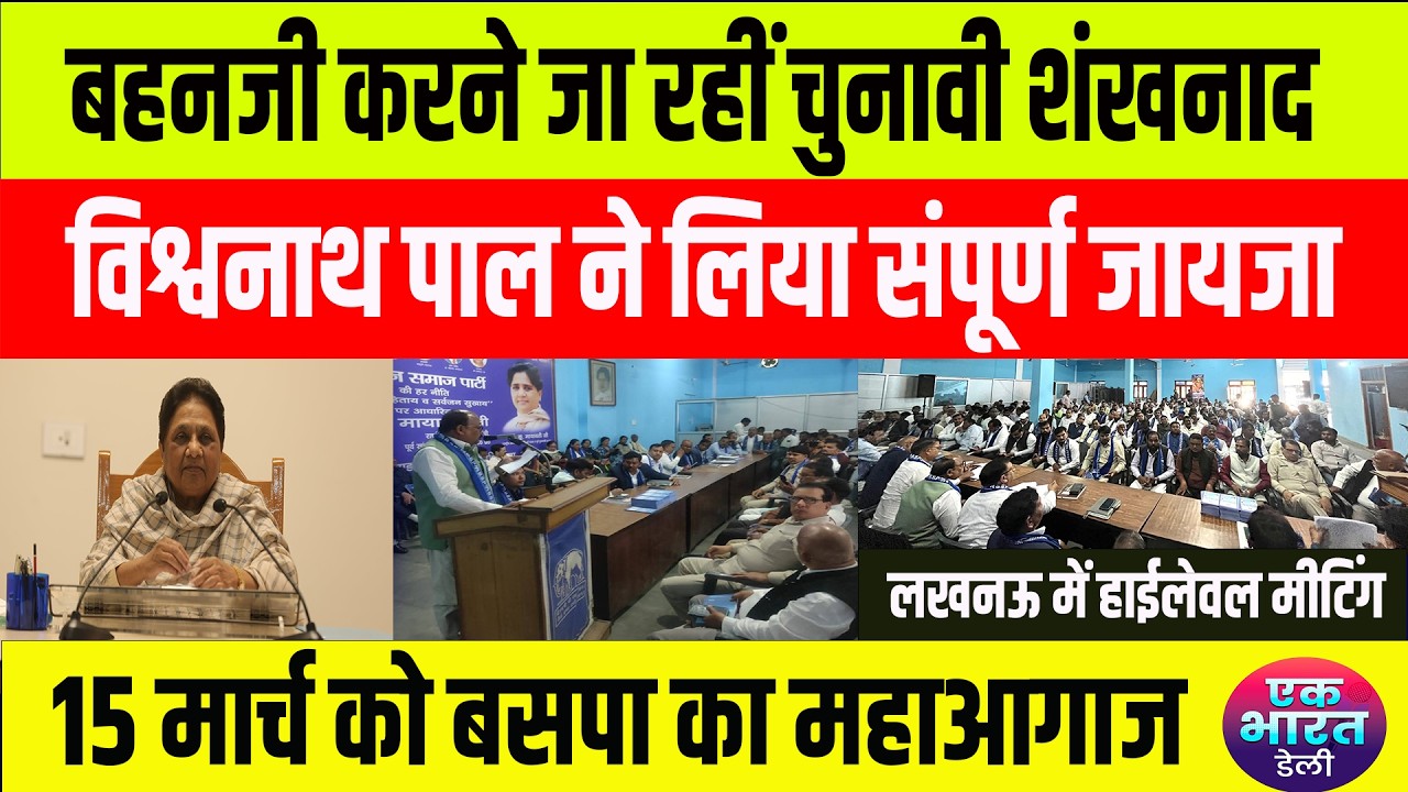 bsp meeting: 15 मार्च के लिए बड़ी तैयारी, बसपा करने वाली है महाआगाज, बैठक में ऐलान #bsp #mayawati