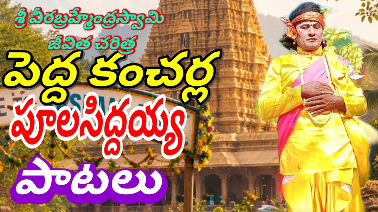 పెద్ద కంచర్ల || శ్రీ వీరబ్రహ్మేంద్ర స్వామి జీవిత చరిత్ర || పూల సిద్దయ్య #vinukondaachari 