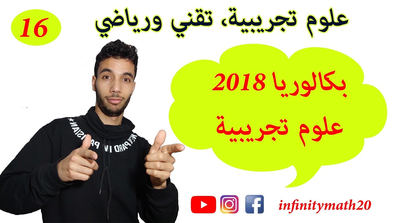 المتتاليات | بكالوريا 2018 علوم تجريبية الموضوع الأول
