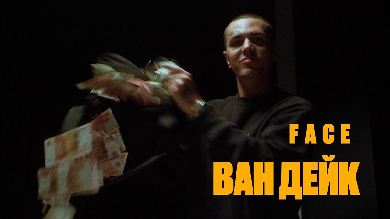 FACE - Ван Дейк