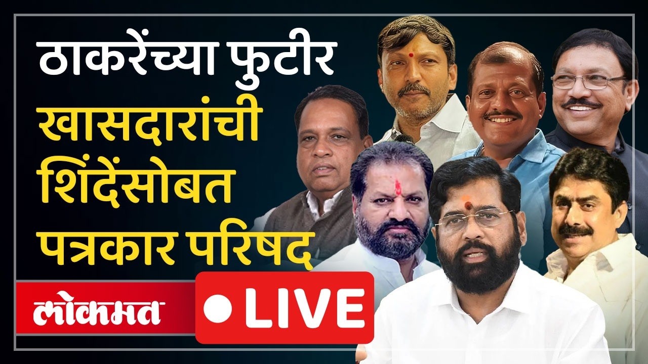 Thackeray' Rebel MPs PC LIVE : ठाकरेंच्या 6 फुटीर खासदारांची एकनाथ शिंदेंसह पत्रकार परिषद LIVE