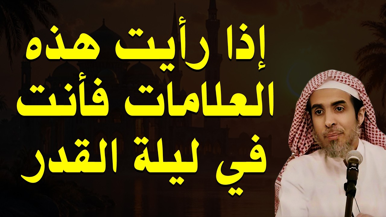 ليلة القدر قد تكون الليلة… انتبه لهذه العلامات 🌙 | الشيخ عبد السلام الشويعر