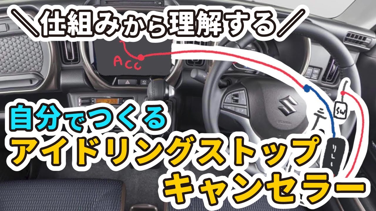 【毎回スイッチが面倒だから】DIYでアイドリングストップキャンセラーを作ることにしました。[事前準備と図解編]