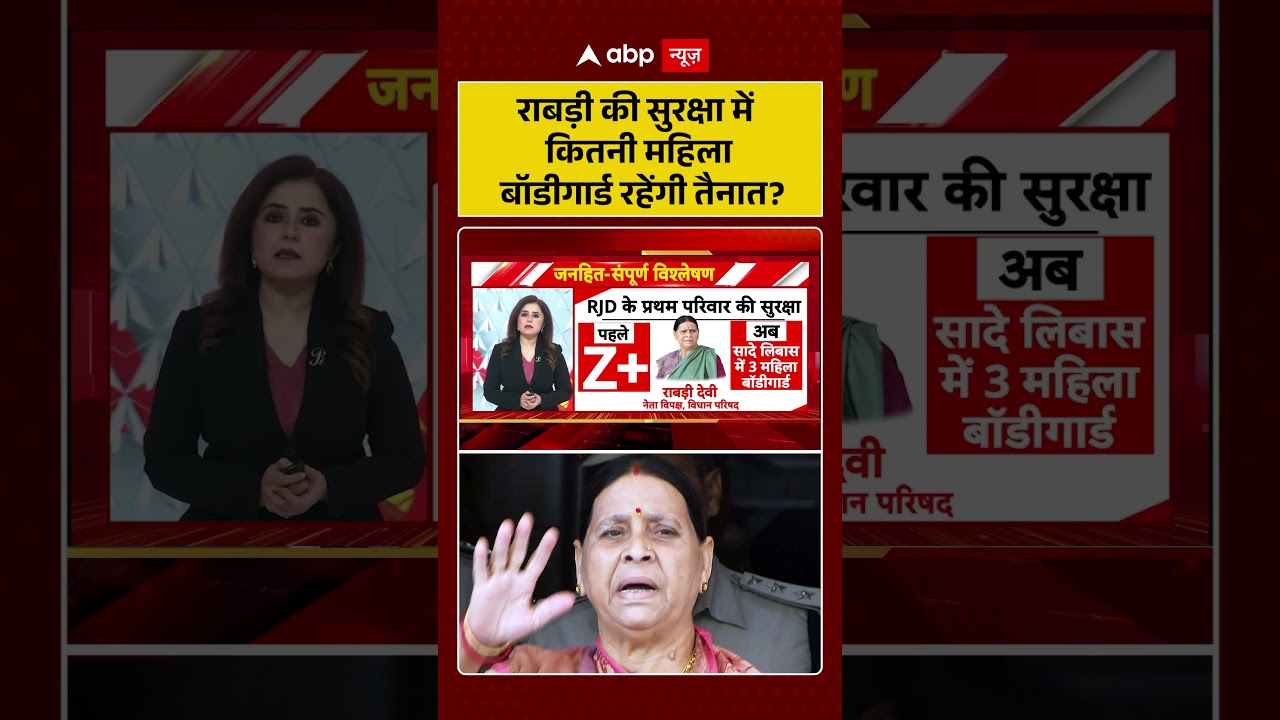 Lalu family Security : राबड़ी की सुरक्षा में  कितनी महिला बॉडीगार्ड रहेंगी तैनात? | #ytshorts #viral