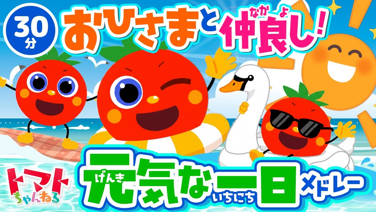 おひさまと仲良し！元気な一日メドレー| おかあさんといっしょ｜トマトちゃんねる｜ 赤ちゃん泣き止む｜赤ちゃん喜ぶ｜赤ちゃん、子供向けキッズソングカバー