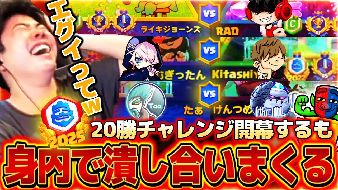 【クラロワ】20勝チャレンジ開幕！！最速クリアを目指していたら身内で潰し合いが発生しまくったｗｗｗ