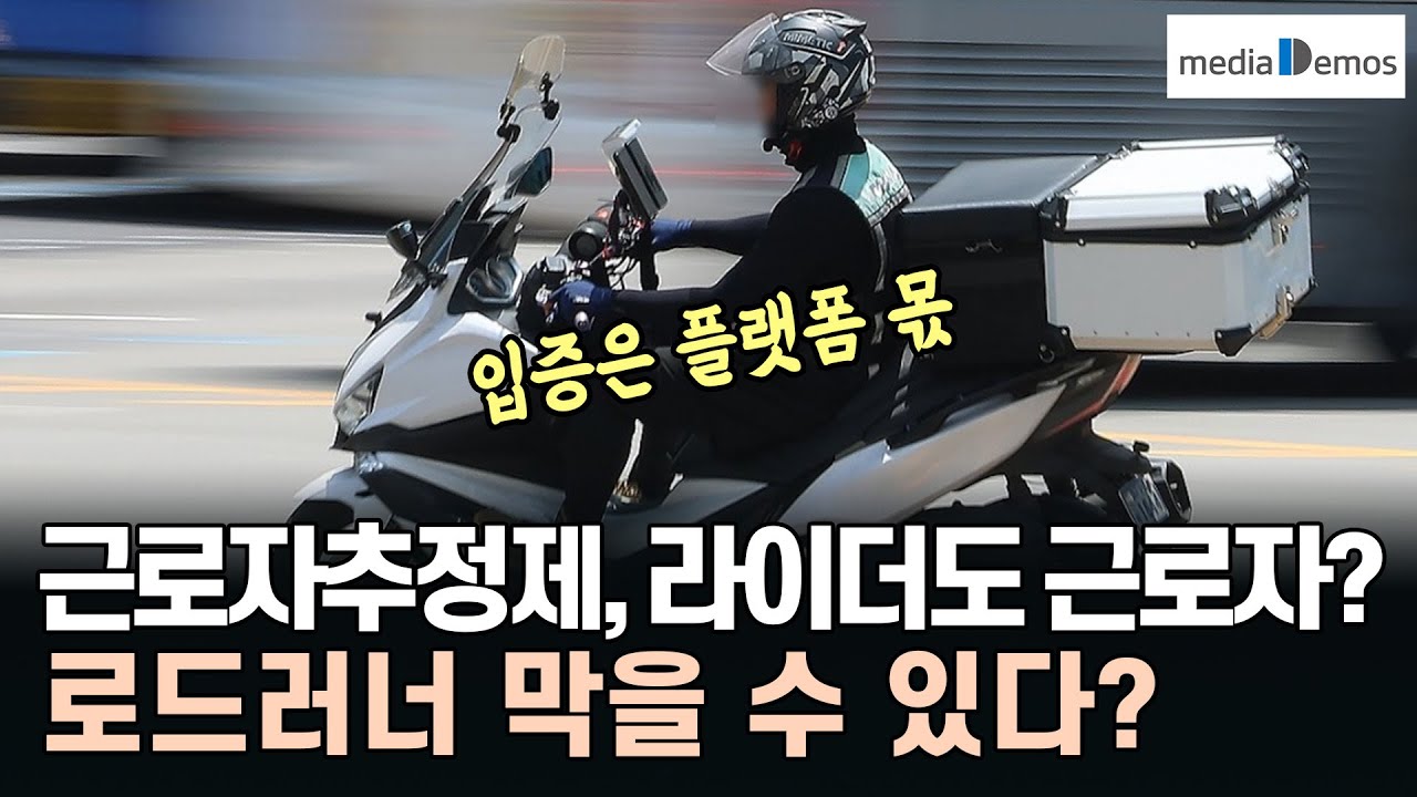 근로자추정제로 배달라이더도 근로자? - 로드러너 막을 수 있다