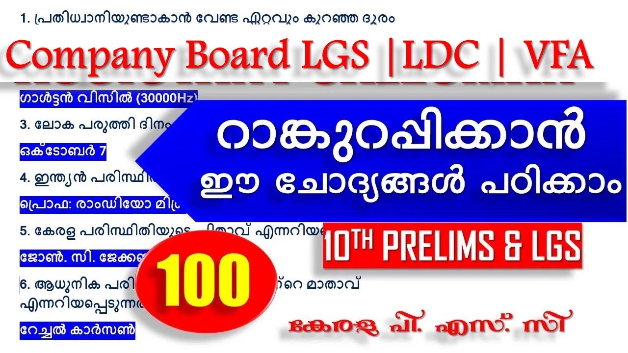10th PRELIMS | Company Board LGS 🔥റാങ്കുറപ്പിക്കാൻ ഈ ചോദ്യങ്ങൾ പഠിക്കാം| Bevco LDC | VFA| Kerala PSC