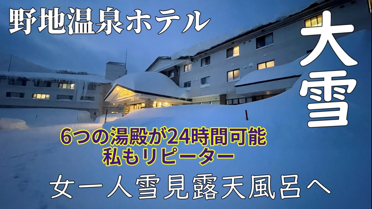 福島【野地温泉ホテル】大雪の湯めぐり女一人旅　秘湯の雪見露天風呂が最高すぎた　極上の癒し宿リピーターが多い訳