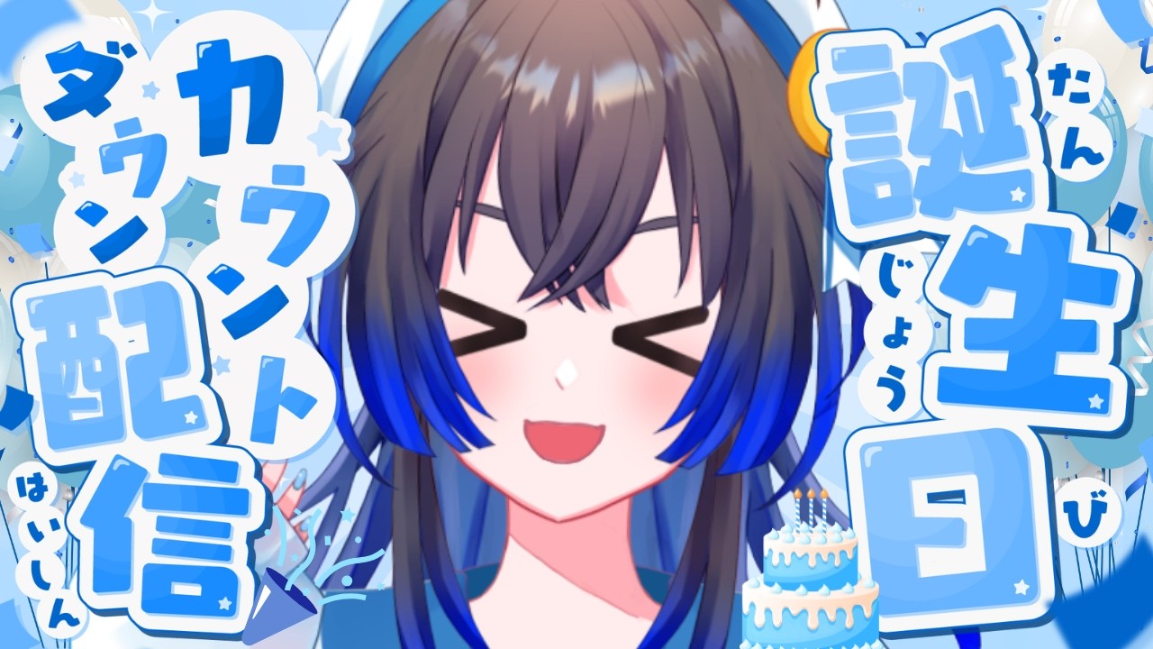 〖#そらのおと生誕祭2026 〗誕生日カウントダウン🎂一緒に迎えてお祝いしてッ！！！！！！【#vtuber #雑談 #宙の旅 】